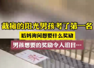 男孩考了第一想要的奖励引人泪目！