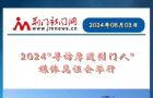 厚道·荣光  2024“寻访厚道荆门人”媒体见证会举行