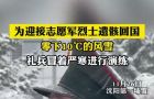 为迎接志愿军烈士遗骸回国，零下10℃的风雪，礼兵冒着严寒进行演练