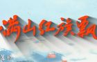 唤英魂归来，无数热泪燃烧！原创歌曲《满山红旗飘》发布（来源：@人民空军 ）