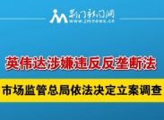 英伟达涉嫌违反反垄断法 市场监管总局依法决定立案调查