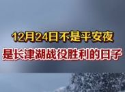 12月24日不是平安夜，是长津湖战役胜利的日子！