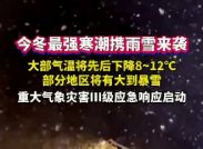今冬最强寒潮携雨雪来袭，大部气温将先后下降8~12°C，部分地区将有大到暴雪，重大气象灾害Ⅲ级应急响应启动