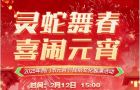 “灵蛇舞春，喜闹元宵”，2月12日下午3点，荆门新闻网和表妹在荆门抖音号、视频号，同步直播元宵民俗展演活动，我们不见不散哦！