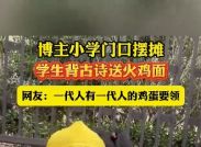 博主小学门口摆摊，学生背古诗送火鸡面。网友：一代人有一代人的鸡蛋要领