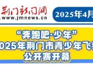 “奔跑吧·少年”2025年荆门市青少年飞镖公开赛开幕