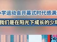 小学运动会开幕式时代感满满，我们是在阳光下成长的少年！