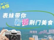 五一假期，表妹带你解锁荆门美食，一起去吃吃吃吧！